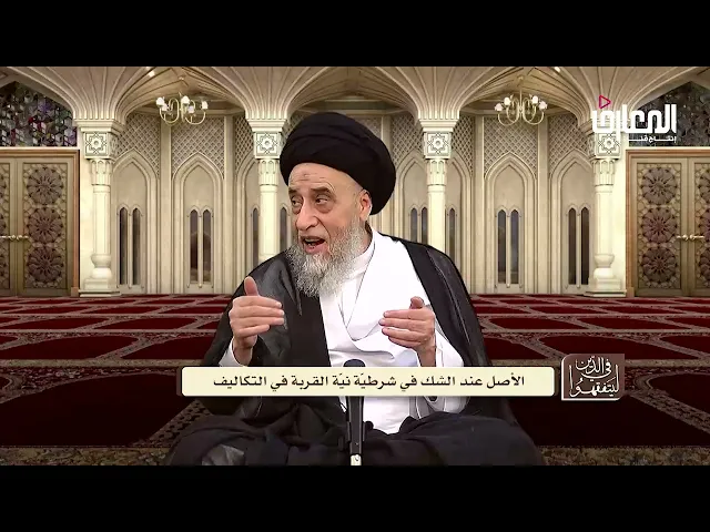 فائدة فقهية : مناقشة لزوم قصد القربة في العبادات - السيد صباح شبر