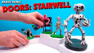 Лепим всех МОНСТРОВ из Doors: The Stairwell 👾 Видео Лепка