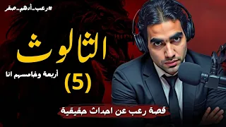 الثالوث الحلقة الخامسة 5 قصة رعب شبه حقيقية عن السحر الفرعوني و المقابر الفرعونية رعب ادهم صقر 