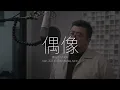 麋先生 feat. 五月天 阿信 - 偶像 (Cover by Min)