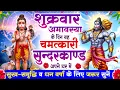 Lagu शुक्रवार अमावस्या के दिन यह सुन्दरकाण्ड पाठ घर में चलाकर रख दो बीमारी खत्म, कर्ज खत्म, धनवर्षा शुरू