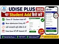 How to Add Students in UDISE 2026 How to add Class 1 students on the UDISE portal