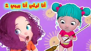 أغنية أنا ليلي انا بيبي     قناة فرفشة للأطفال دندنها
