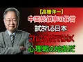 Download Lagu 【高橋洋一】これは外交ではなく脅迫だ――中国総領事の発言に隠された“心理戦”