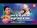Download Lagu श्री कृष्ण लीला | राधा ने श्री कृष्ण को मथुरा जाने से रोका