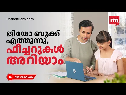ഒട്ടേറെ സവിശേഷതകളോടെ ഇന്ത്യയിലെ ആദ്യ 'ലേർണിംഗ്‌ ബുക്ക് 'ആഗസ്ത് 5 മുതൽ വിപണിയിൽ  |JIO BOOK|