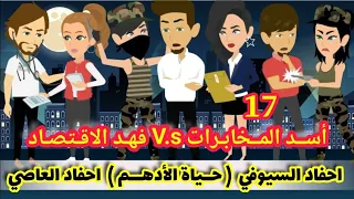 17 أسد المخابرات Vs فهد الاقتصاد حياة الادهم احفاد السيوفي Vs أحفاد العاصي قصص وحكايات ميرو  17 أسد المخابرات Vs فهد الاقتصاد حياة الادهم احفاد السيوفي Vs أحفاد العاصي قصص وحكايات ميرو