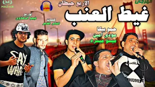 مهرجان غيط العنب والاربع حيطان غناء حمو بيكا ومودي امين وميسو ميسره توزيع فيجو الدخلاوي      دندنها