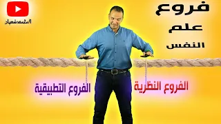 فروع ومجالات علم النفس ٢ث محمد شعبان 