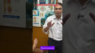  ทำไมต้องส่งน้ำที่ดูดออกมาจากข้อเท้าไปตรวจ 