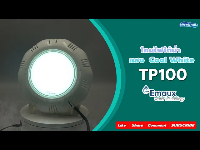 ไฟใต้น้ำ LED-TP100-CW-L แสง cool white  Emaux 8w 12v (เฉพาะโคม)