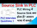 SOURCE SINK In PLC PLC Interview Question Source Sink PLC Wrining Source Sink In Hindi PLC