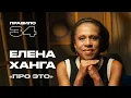 Download Lagu Елена Ханга: первая, кто заговорил «про это» в России (подкаст «правило 34»)