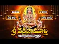 Download Lagu సర్వవిద్య,ఆనందమైశ్వర్య జ్ఞాన విజ్ఞాన ఫలసాగరం శ్రీ దక్షిణామూర్తి సహస్రనామ స్తోత్రం | DHAKSHNAMURTHI