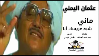 عثمان اليمني ماني شبه عريسك أنا كلمات سيد احمد الدوش 