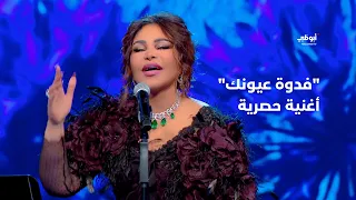 فدوة عيونك   أغنية حصرية تقدمها أحلام في برنامج  أحلام ألف ليلة وليلة  دندنها