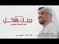 اغنية البشاره - حسين الجسمي - جيتك وانا كل أمل وأجمل شعوره /2027