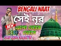 Download Lagu সেই নূর এলো ভোরে ভোরে | Asad Iqbal Kalkattvi | New Bangla Naat 2024