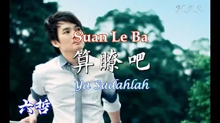 Download Suan Le Ba 算了吧 [Ya Sudahlah] Liu Zhe MP3