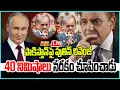 Lagu LIVE | పాకిస్తాన్ పై పుతిన్ రివెంజ్.. 40 నిమిషాలు నరకం చూపించాడు - Pak VS Russia | Raj News