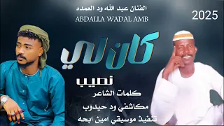 جديد 2025الفنان عبدالله ودالعمده كان لي نصيب 