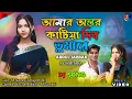 Download Lagu Amar Ontor Katia Dibo Tomare | আমার অন্তর কাটিয়া দিবো তোমারে | Ontor Katia Debo | Bangla Notun Gaan
