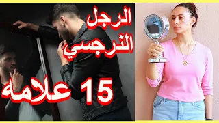 الرجل النرجسي صفاته و ازاى تتعاملى معاه  للبنات والمتزوجات دندنها