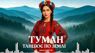 Українська музика ТУМАН ТАНЦЮЄ ПО ЗЕМЛІ Нова пісня 2025 