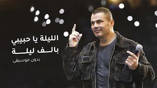 الليلة يا حبيبي بالف ليلة بدون موسيقى عمرو دياب سحب احترافي 