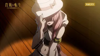 YouTube影片, 內容是貴族轉生～得天眷顧一出生就獲得最強力量～ 的 第 2 話預告