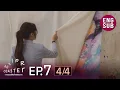 Download Lagu [UNCUT] Roller Coaster the Series: รักขบวนนี้หัวใจเกือบวาย | EP.7 [4/4]