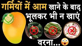 आम खाने के बाद भूल से भी ना खाएं ये 3 चीज़ें, नही तो शरीर बन जाएगा बीमारियों का घर - Mango Facts