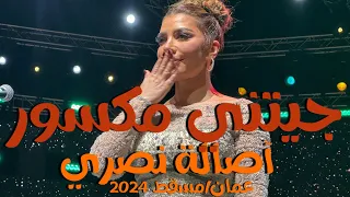                    جيتني مكسور   أصالة من حفل عمان      دندنها