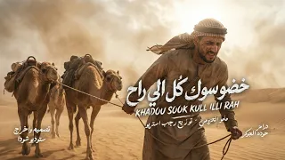 خضو سوك كل اللي راح  القادم بأذن الله نجاح  مامو العزومي   توزيع رجب استريو                  دندنها