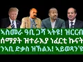 Download Lagu ኣስመራ ዓቢ ጋሻ ኣትዩ! ዝርርብ። ሰማያት ዝተራእያ ነፈርቲ ኩናት። ንኣቢ ድቃስ ዝኸልእ! ኣይወጻን እዩ። ሰሉስ 14 ጥቅምቲ 2025