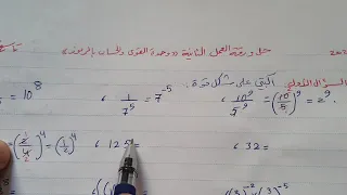 الصف التاسع جبر مراجعة شاملة للوحدة الثانية القوى و الحساب بالرموز الجزء الأول أ عدوية عبد المجيد 