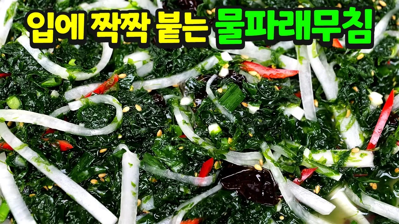 물파래무침