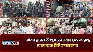 মিরপুর-১ নম্বরে অবৈধ স্থাপনা উচ্ছেদ অভিযানে ঢাকা উত্তর সিটি কর্পোরেশন | Mirpur 1 | News24