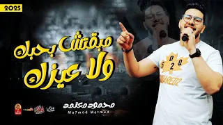 الترند مبقتش بحبك ولا عيزك 2025 محمود معتمد باحساس عالى جدا 2025 