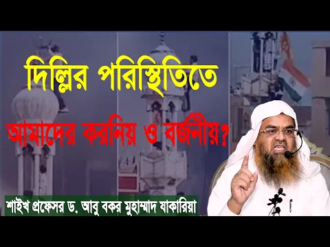 প্রশ্ন-৬৫ : দিল্লির পরিস্থিতিতে, আমাদের করনিয় ও বর্জনীয়? শাইখ প্রফেসর ড. আবু বকর মুহাম্মাদ যাকারিয়া