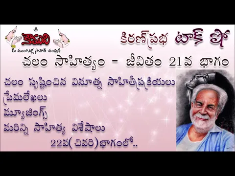 Thumbnail for KiranPrabha Talk Show on Chalam చలం - Part 21 (ప్రేమలేఖలు, మ్యూజింగ్స్)