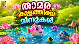 🪷 താമര കുളത്തിലെ 🐟 മീനുകൾ | Malayalam Kids Cartoon Story | 🐠 Fish Story | Thamarakulathile Meenukal