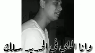 حاااالات واتس ابداع امين خطااااب انا اللي كنت زمان ملك رضا البحراوي 