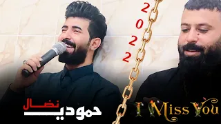 الترند الجديد حمودي نضال لا ماضجت يفلان من اكرهتني ماغزر الجكليت وكل الحلاوه 2022 قمبلة الموسم 