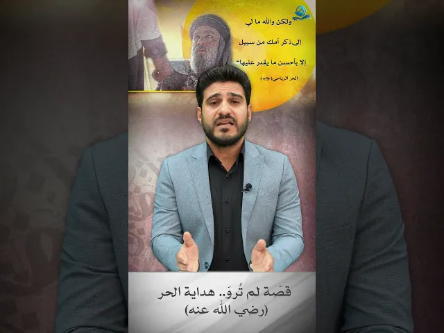 ⁣قصّة لم تُروَ.. هداية الحر (رضي الله عنه)