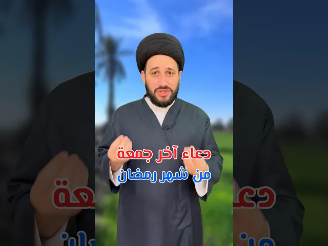 ⁣دعاء آخر جمعة من شهر رمضان من قرأه يحصل على هدية عظيمة  #صادق_المروج