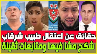 الطبيب شرقاب و السبب الحقيقي وراء الاعتقال / شكح يتفاجئ بمتابعات ثقيلة من النيابة العامة