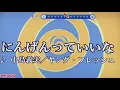 にんげんっていいな【中島義美／ヤング・フレッシュ】cover姫