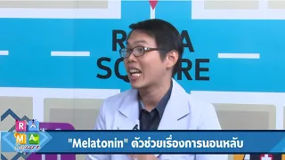 เมลาโทนินคืออะไร และมีบทบาทอย่างไรต่อการนอนหลับของร่างกาย