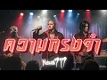 ความทรงจำ - Musketeers | NUMETAL STYLE บันทึกการแสดงสด